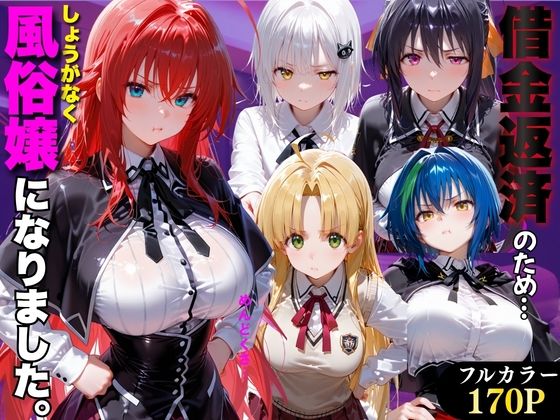 「だるっ」ギャンブルで作った借金を返済するため、しょうがなく風俗嬢になりました ハ●スクールD×D編【金色の玉転がし】
