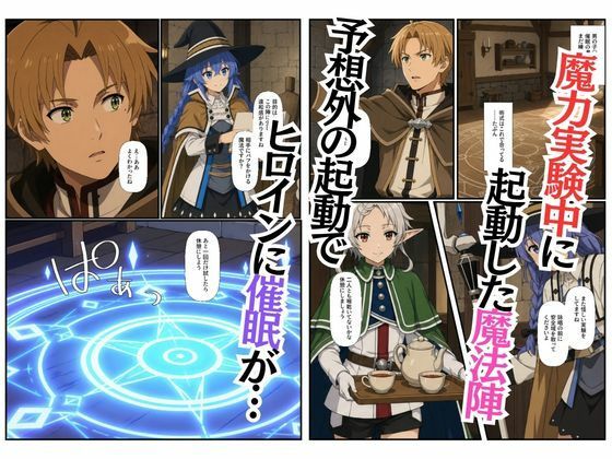 【無職〇生】異世界ヒロインが催〇され女性優位に3Pで中出しメス堕ち〜ロ〇シー、シ〇フィ、ルー〇ウス〜 画像1