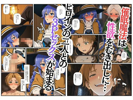 【無職〇生】異世界ヒロインが催〇され女性優位に3Pで中出しメス堕ち〜ロ〇シー、シ〇フィ、ルー〇ウス〜 画像2