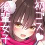 後輩女子×初コス  〜作品のこと1ミリも知らないおんなのこがしてくれる初々しいコスプレからしか摂れない栄養素ってあるよね〜