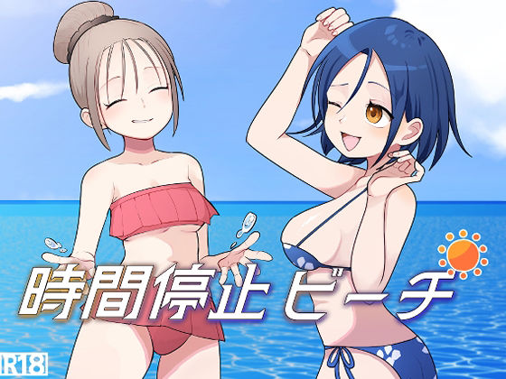 時間停止ビーチ【柊 おこめ】