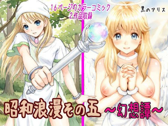 昭和浪漫その五〜幻想譚〜