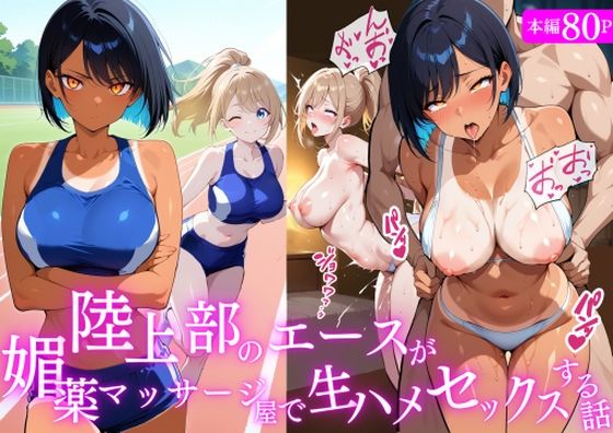 陸上部のエースが媚薬マッサージ屋で生ハメセックスする話【とろとろ依存】