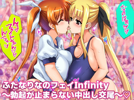 ふたなりなのフェイinfinity 勃起が止まらない中出し交尾【女地女林】