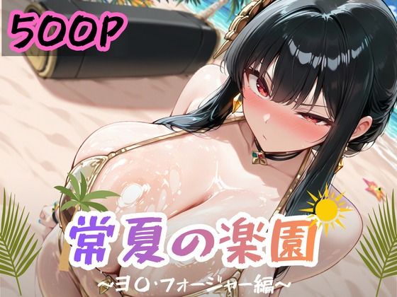 常夏の楽園 〜ヨ〇・フォー〇ャー編〜【ぱんぶきん】