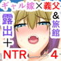 小悪魔系ギャル嫁の露出癖がスケベ義父にバレたら人前でエッチな事されちゃう4