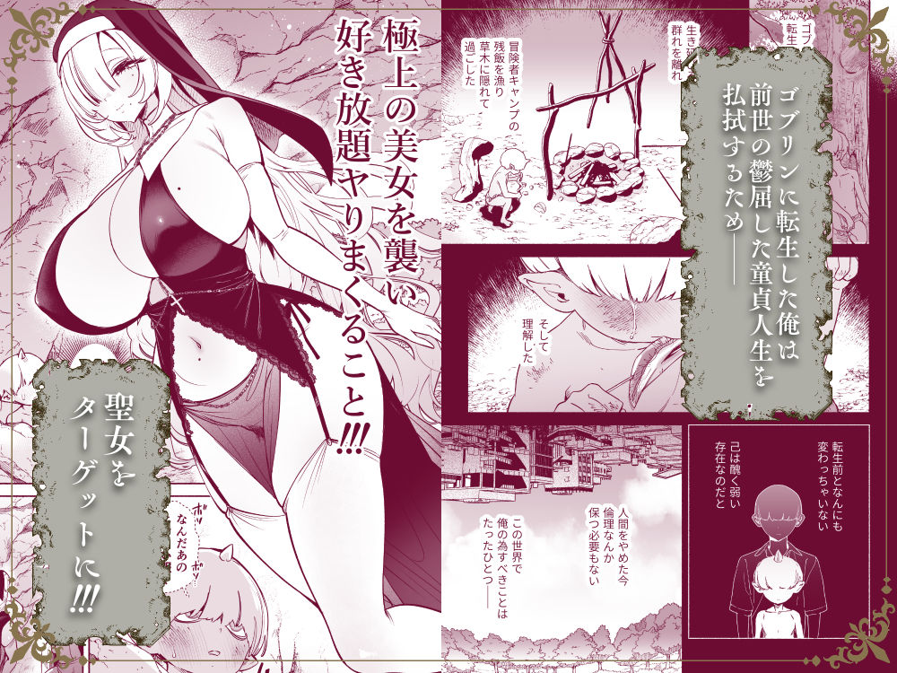 エロ漫画:転生して雑魚ゴブリンになった俺、欲求不満聖女に精力尽きるまで搾られた件 hitomi サンプル画像