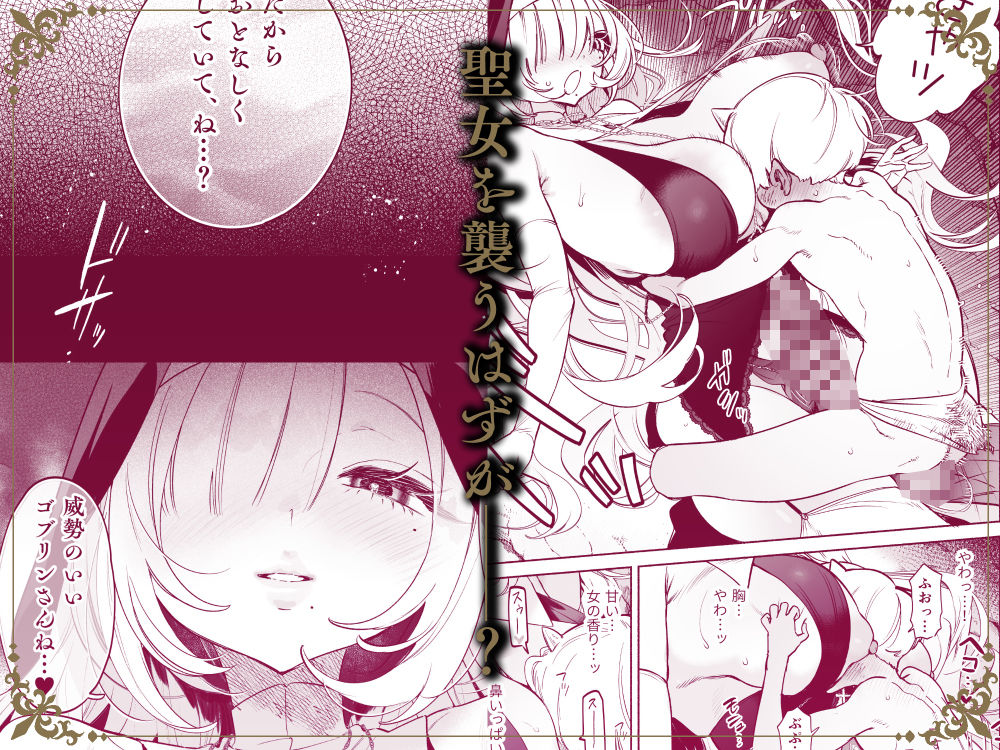 エロ漫画:転生して雑魚ゴブリンになった俺、欲求不満聖女に精力尽きるまで搾られた件 hitomi サンプル画像
