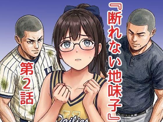 断れない地味子2