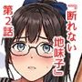断れない地味子2
