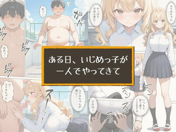 いじめてくるヤンキー女子が、屋上では僕のチ○ポでイキ狂う 画像4