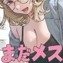 まだメスな近所のママとえっちする
