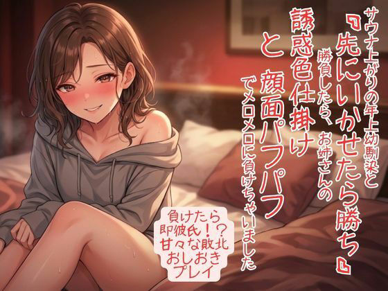 サウナ上がりで感度爆発！ 年上幼馴染と「先にいかせたら勝ち」勝負したら、お姉さんの誘惑色仕掛けと顔面パフパフでメロメロに負けちゃいました【いろじかけ開発室】