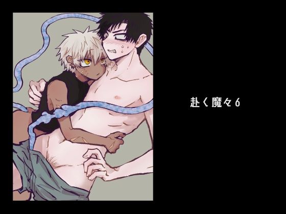 赴く魔々6