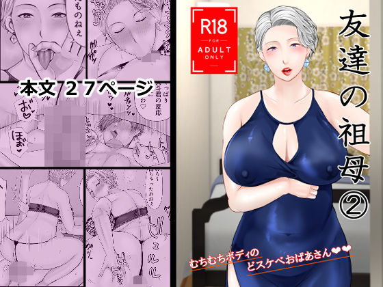 友達の祖母 2【ぽぽっと電機1号店】