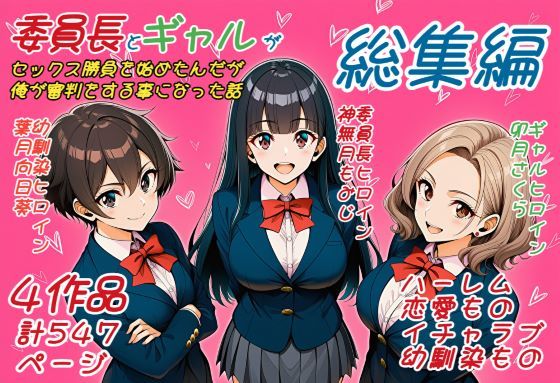 委員長とギャルがセックス勝負を始めたんだが俺が審判をする事になった話  総集編 の表紙