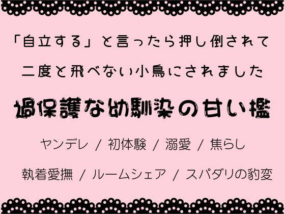 「自立する」と言ったら押し倒されて、二度と飛べない小鳥にされました 画像1