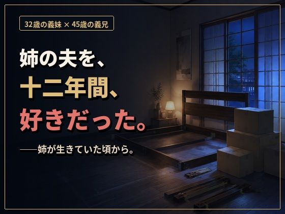 物静かで優しい義兄は、一線を越えたら私を貪って離さない男でした ―亡き姉の夫への十二年の片想い― 画像1