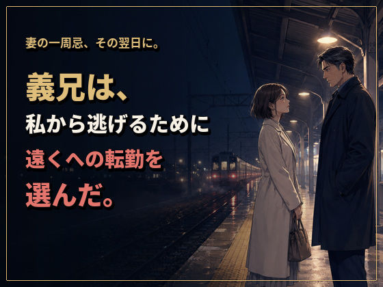 物静かで優しい義兄は、一線を越えたら私を貪って離さない男でした ―亡き姉の夫への十二年の片想い― 画像5