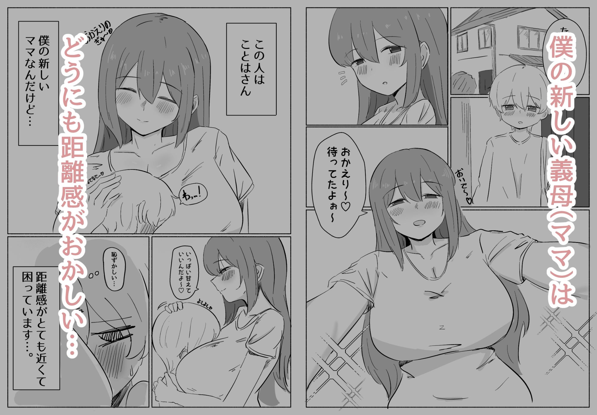 距離感のおかしい義母（ママ）にハマるショタくんのお話 1