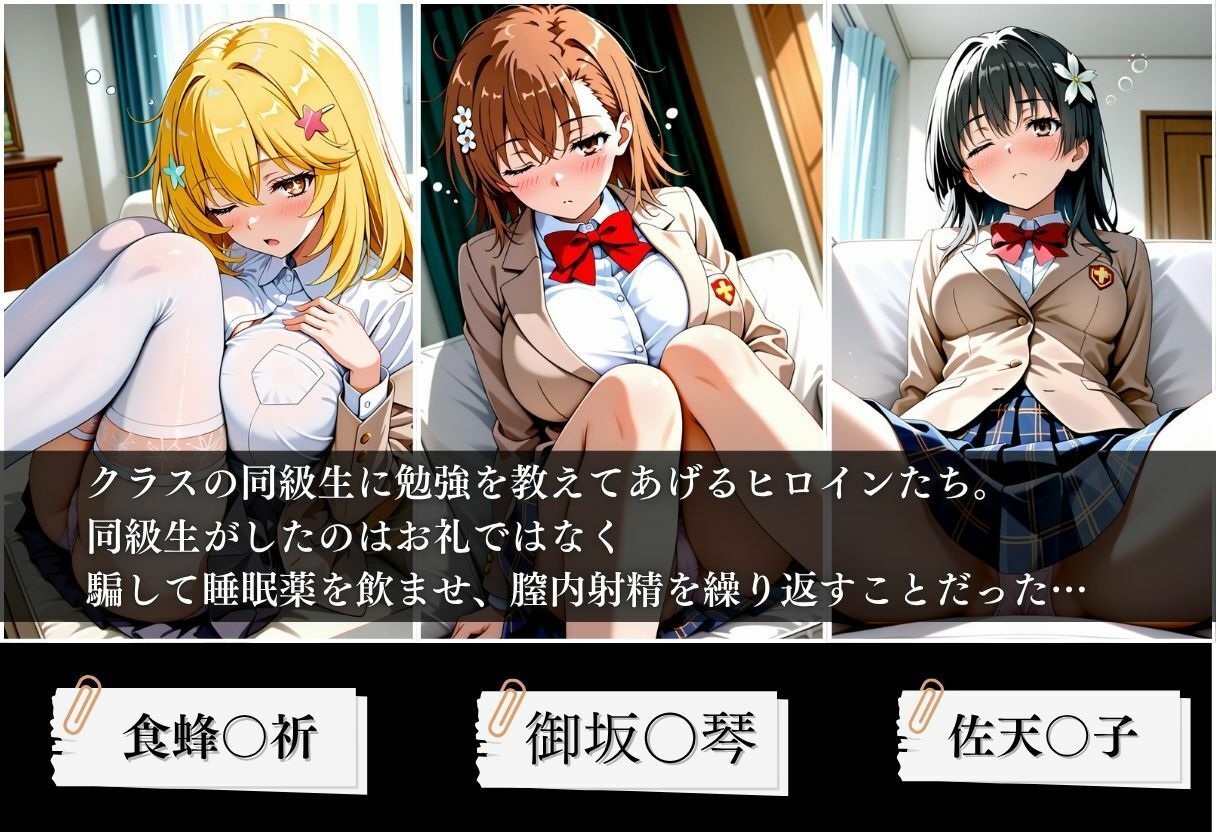 クラスの子に睡眠薬入れて種付けセックスした話 〜とある科学の超〇磁砲編〜の作品画像 1
