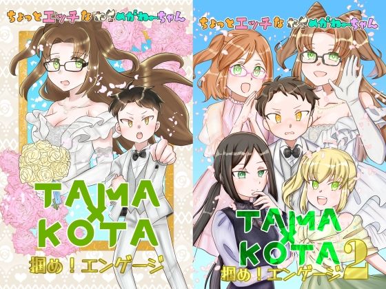 ちょっとエッチなねこめがねーちゃん TAMA×KOTA 掴め！エンゲージ1...