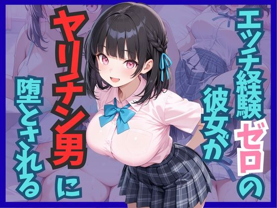 エッチ経験ゼロの彼女がヤリチン男に堕とされる【雷覇】