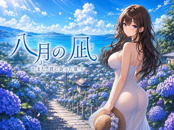 八月の凪の画像