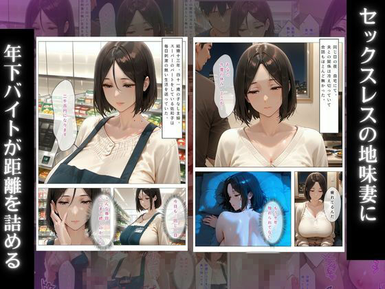 セックスレス10年の人妻熟女…地味パート主婦が年下大学生バイト君の絶倫チ○ポに堕とされバックヤード中出し漬けにされる話 画像1