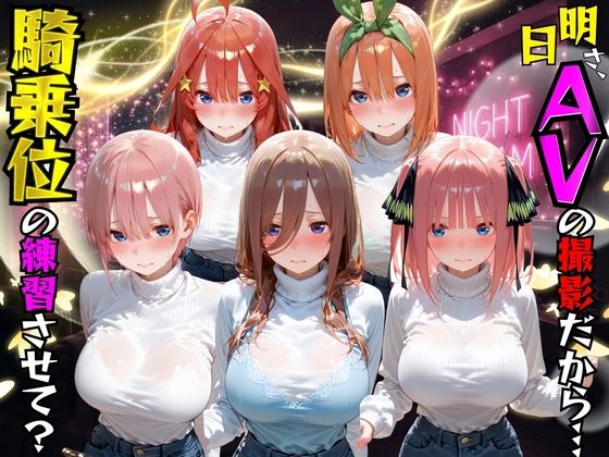 明日AVの撮影だから騎乗位の練習させて？五●分の花嫁編【AI極楽クラブ】