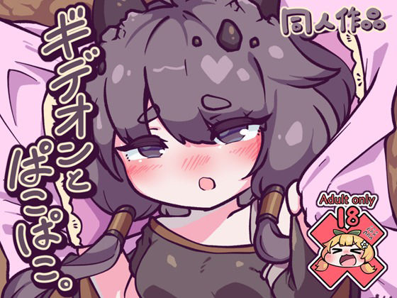 ギデオンとぱこぱこ。の表紙