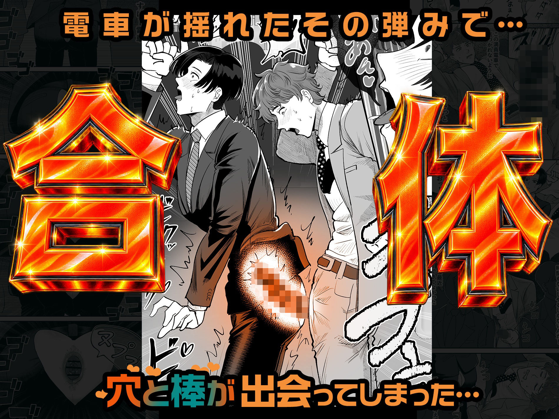 電車合体〜出会ってしまった穴と棒〜 画像 3