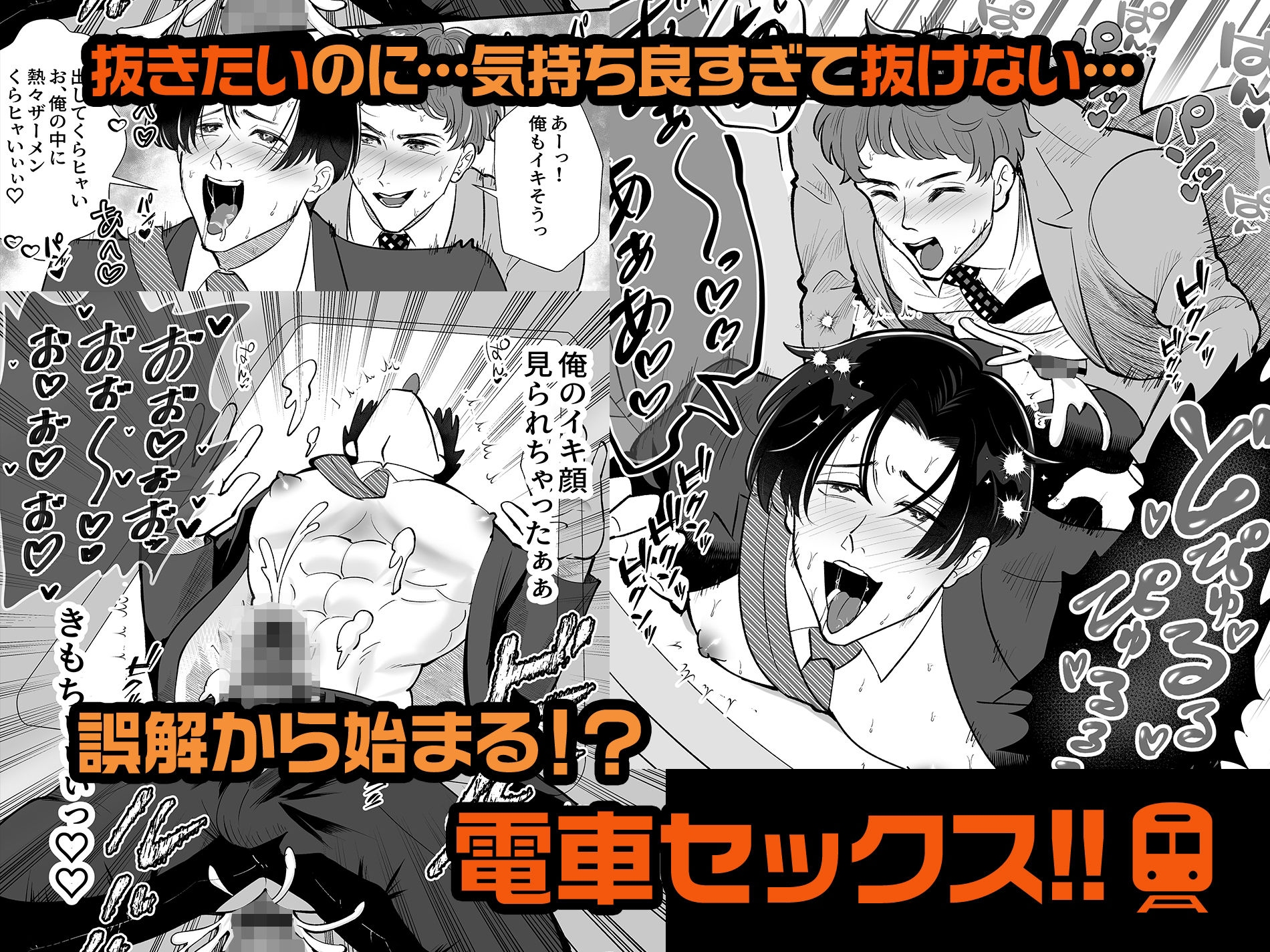 電車合体〜出会ってしまった穴と棒〜 画像 4