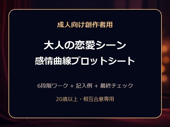 成人向け創作者用 大人の恋愛シーン 感情曲線プロットシート