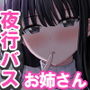 夜行バスで出会ったドスケベなお姉さんとセフレになった話 夜行バスで出会ったドスケベなお姉さんとセフレになった話