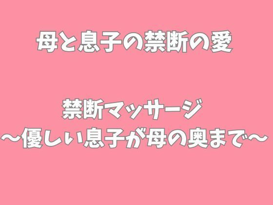 禁断マッサージ〜優しい息子が母の奥まで〜