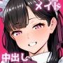 きみのメイド