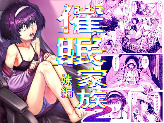 催●家族2妹編の表紙