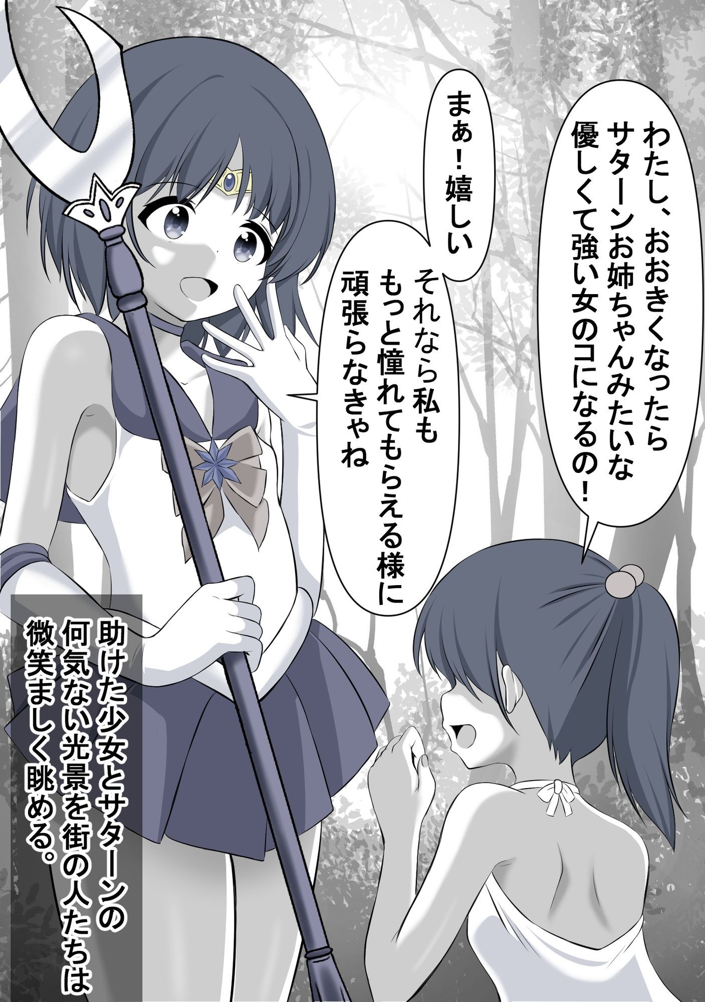 セーラー戦士でありながらクズ男と交際し妊娠させられてしまったセーラ●サターン 1