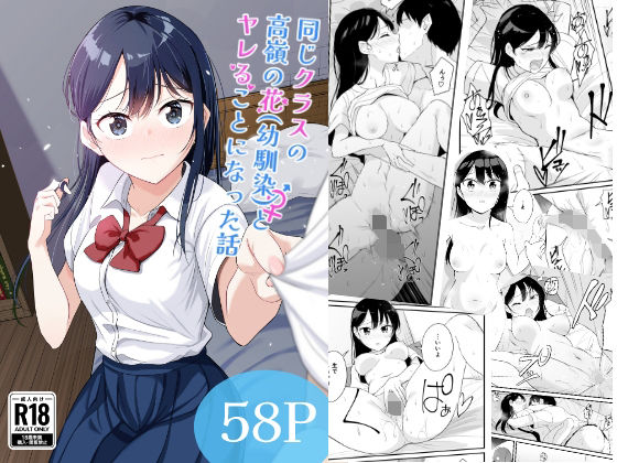 同じクラスの高嶺の花（幼馴染）とヤれることになった話【豚汁ストック完了ですわっ！】