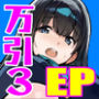 万引きJKは自ら檻に入る3 EXTRA PACK