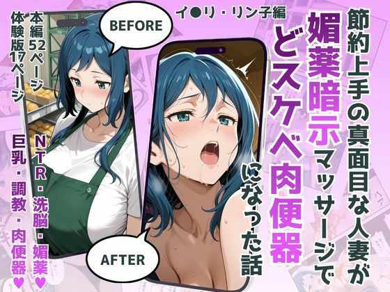 節約上手の真面目な人妻が媚薬暗示マッサージにハマって、どスケベ肉便器になった話 イオリ・リ●子Ver【犬ポテト】