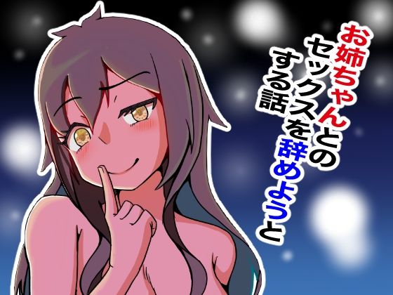 お姉ちゃんとのセックスを辞めようとする話