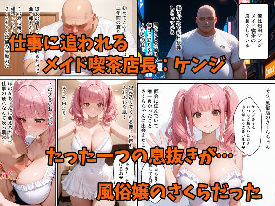 ガチ恋してた爆乳風俗嬢が僕だけのメイドちゃんになった件1