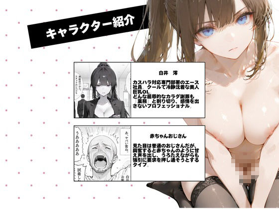 カスハラ対応専門社員しらいさんVoL.04 〜赤ちゃんオジさん編〜 画像1