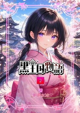 漫画版  黒王国物語  第2巻 サンプル1