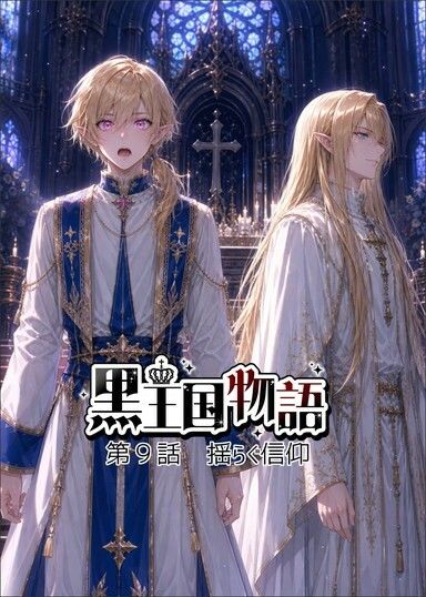漫画版  黒王国物語  第2巻 サンプル6