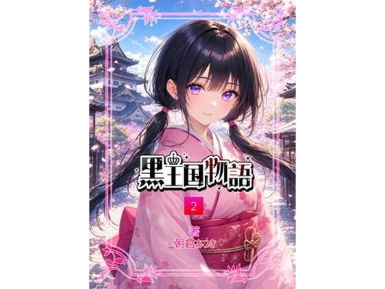 漫画版  黒王国物語  第2巻