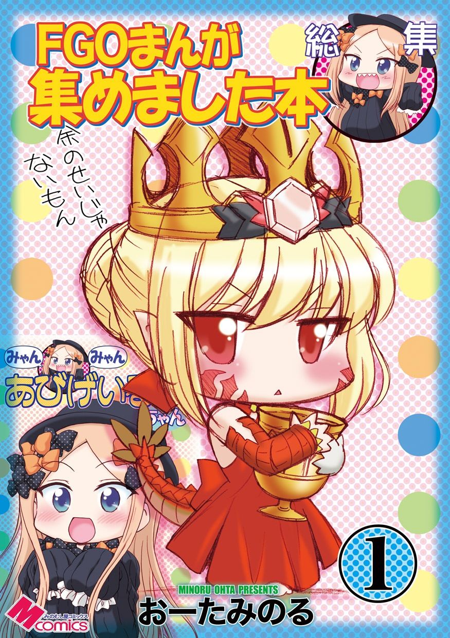 FGOまんが集めました本1