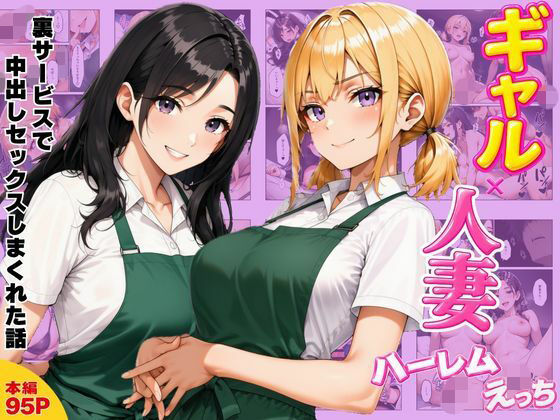 ギャル×人妻ハーレムえっち 裏サービスで中出しセックスしまくれた話【ヌキっぱなし】